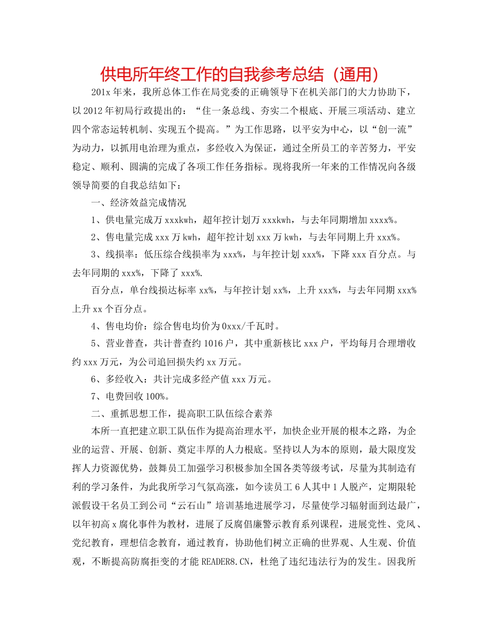 供电所年终工作的自我参考总结（通用） _第1页
