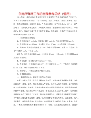供电所年终工作的自我参考总结（通用） 