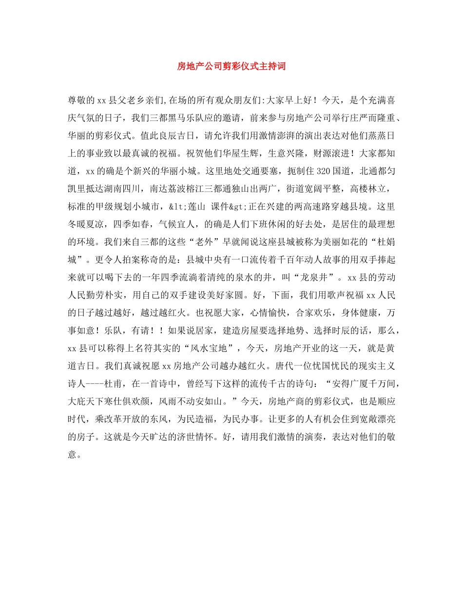 房地产公司剪彩仪式主持词 _第1页