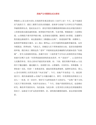 房地产公司剪彩仪式主持词 