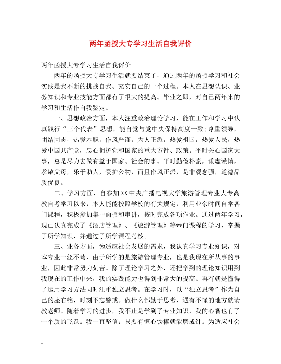 两年函授大专学习生活自我评价 _第1页