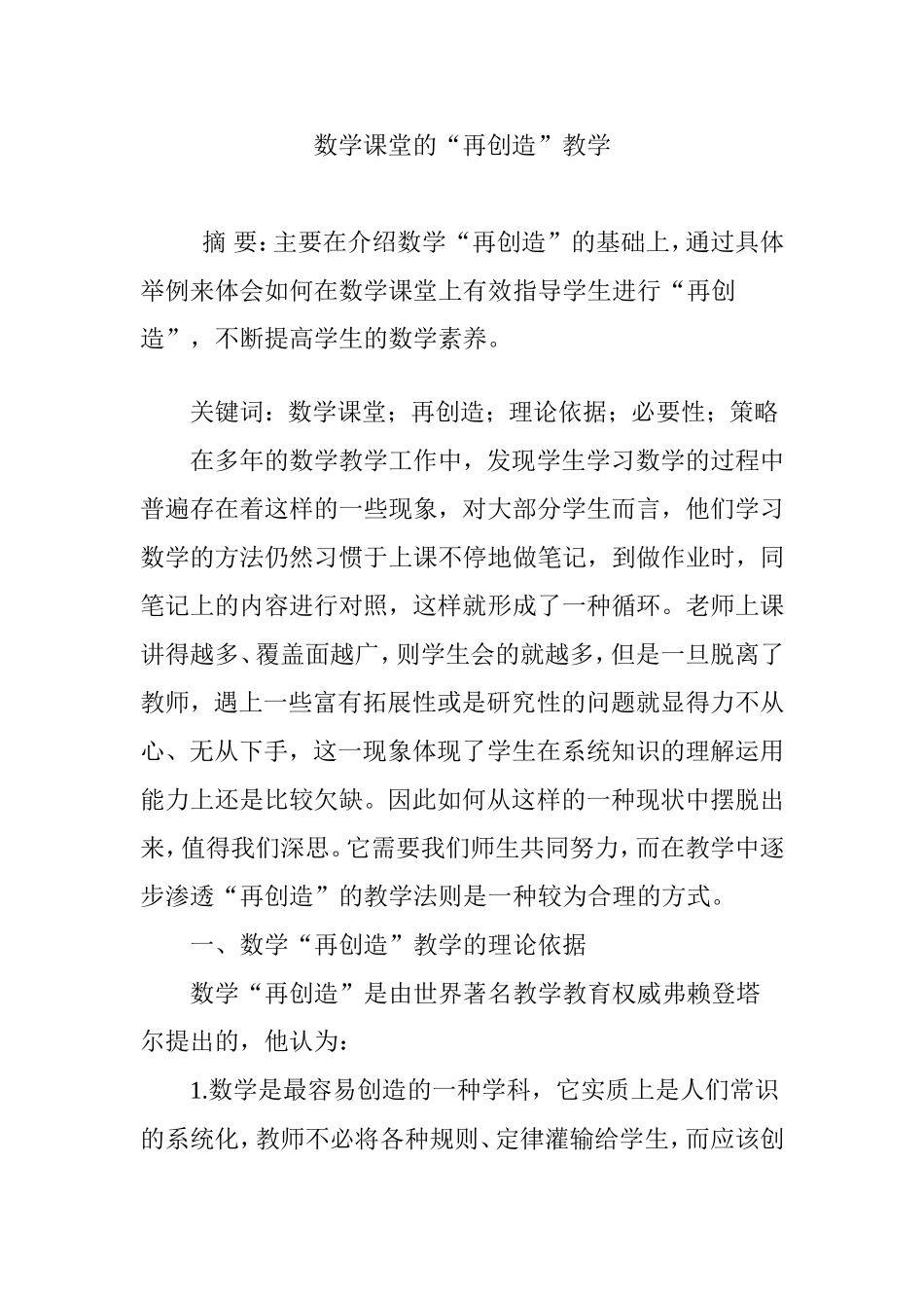 数学课堂的“再创造”教学_第1页