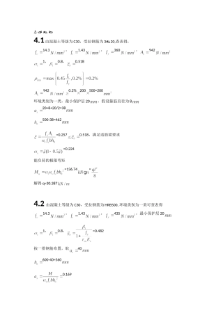 《混凝土结构设计原理(第二版)》-中国建筑工程出版社-梁兴文史庆轩主编-第四章习题答案