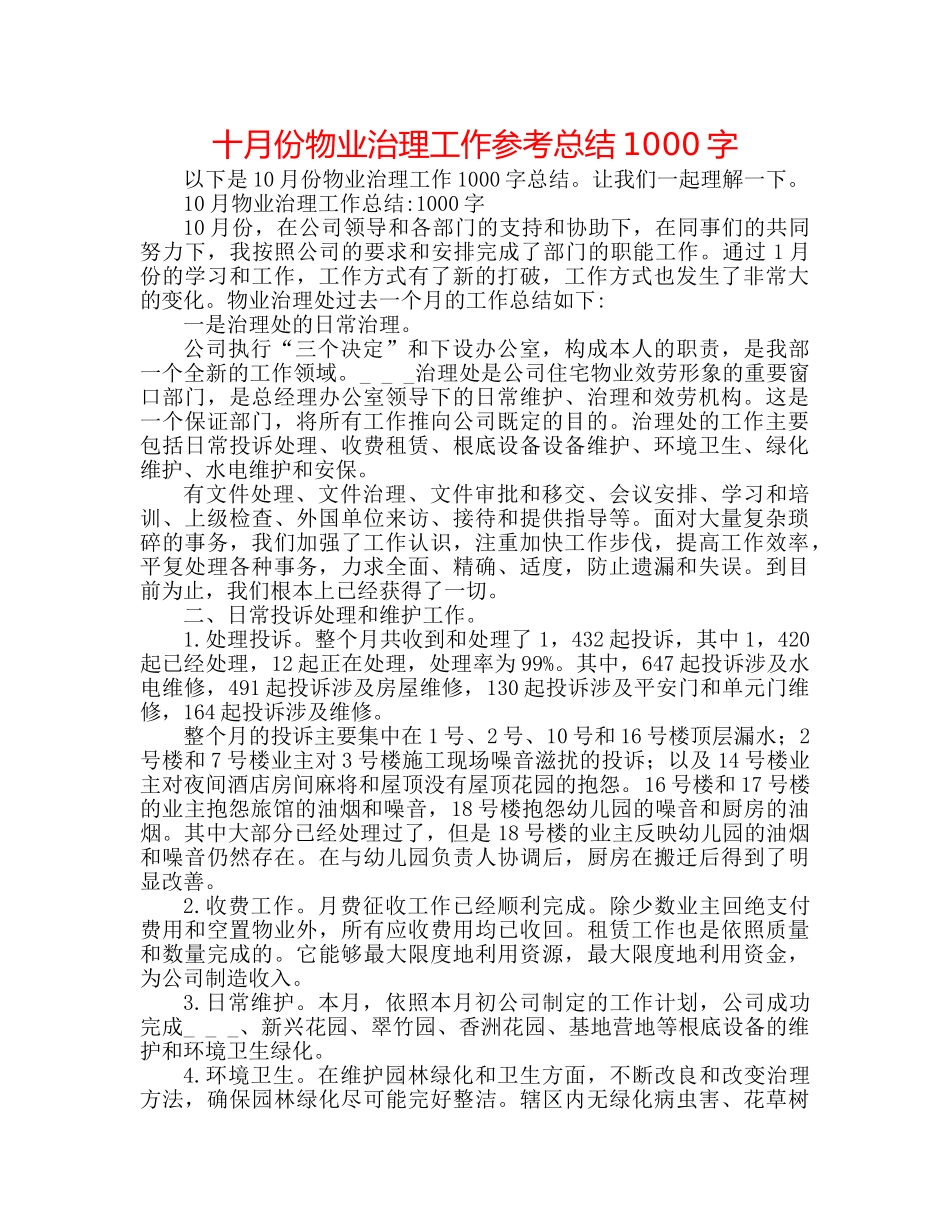 十月份物业管理工作参考总结1000字 _第1页