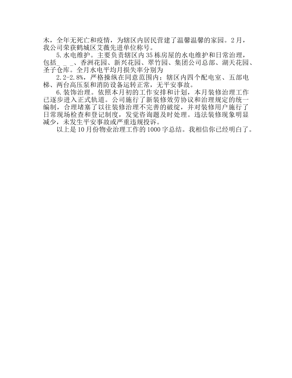 十月份物业管理工作参考总结1000字 _第2页