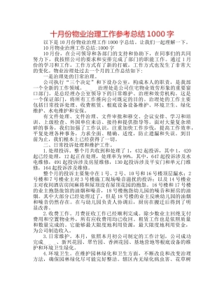 十月份物业管理工作参考总结1000字 