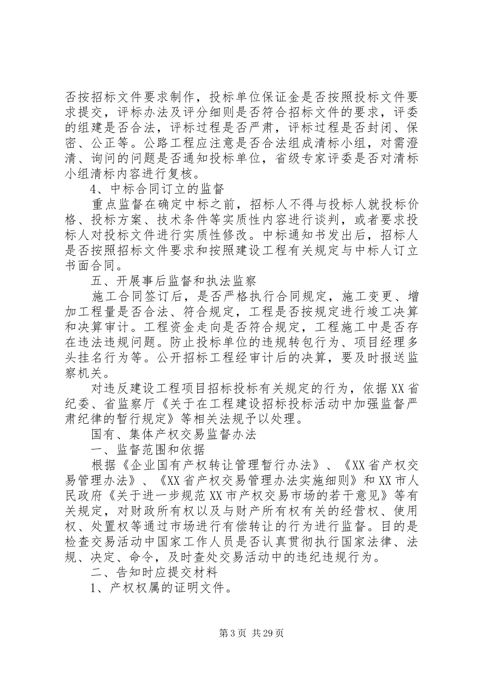 四项制度监督办法_第3页