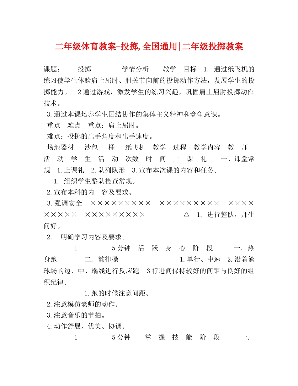 二年级体育教案-投掷,全国通用-二年级投掷教案 _第1页