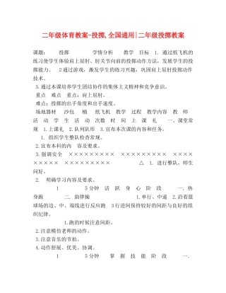 二年级体育教案-投掷,全国通用-二年级投掷教案 