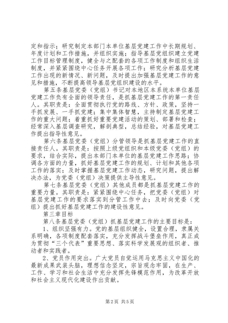 基层党建责任制实施制度_第2页