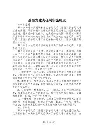 基层党建责任制实施制度