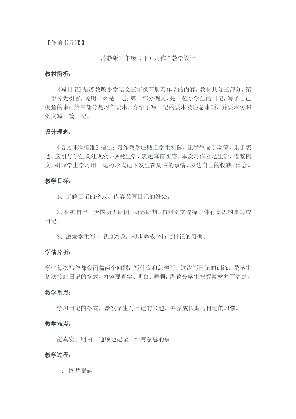 苏教版三年级语文下册-习作7教学设计_第1页
