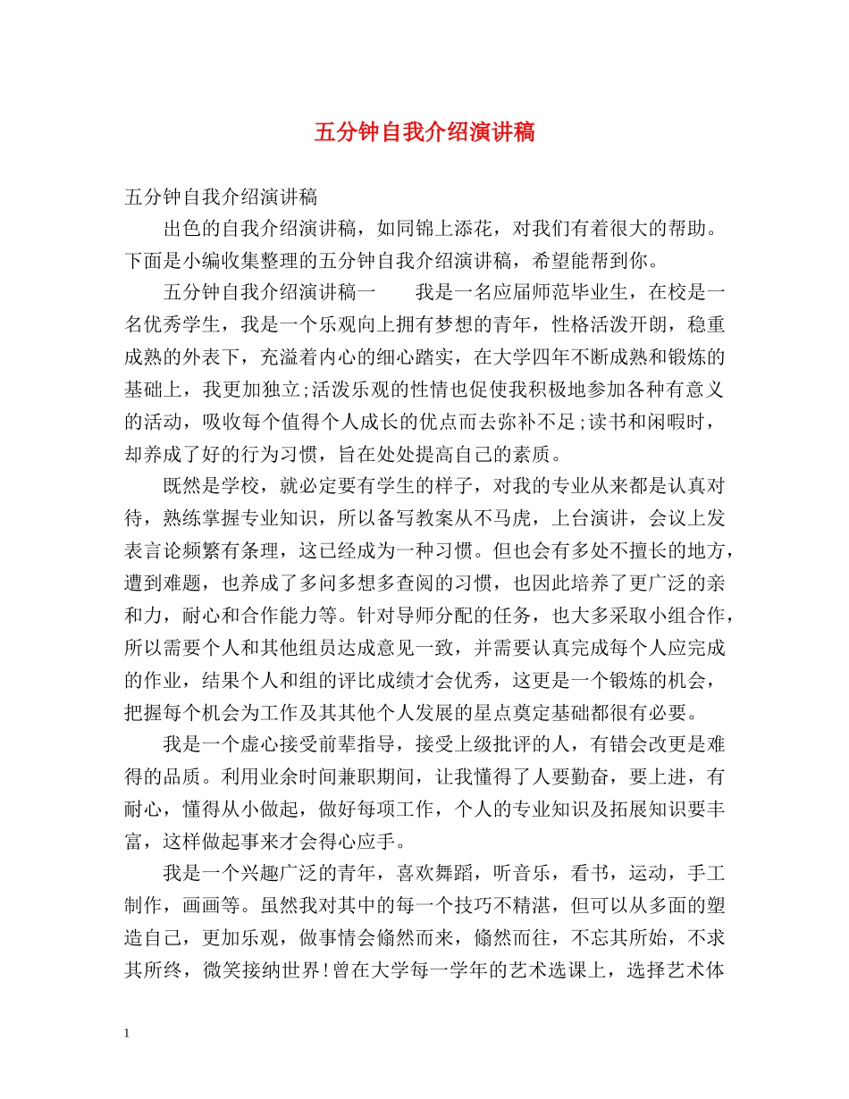 五分钟自我介绍演讲稿 _第1页