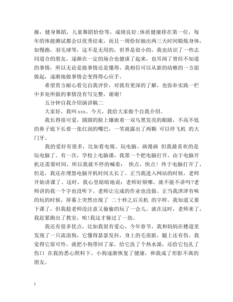 五分钟自我介绍演讲稿 _第2页