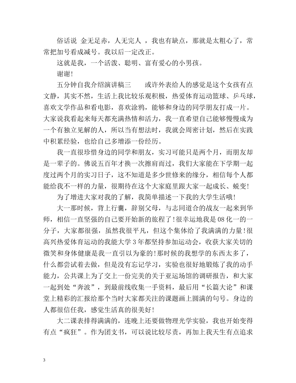 五分钟自我介绍演讲稿 _第3页