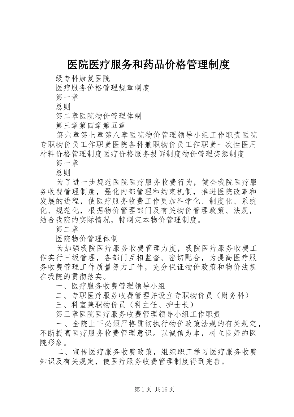 医院医疗服务和药品价格管理制度_第1页