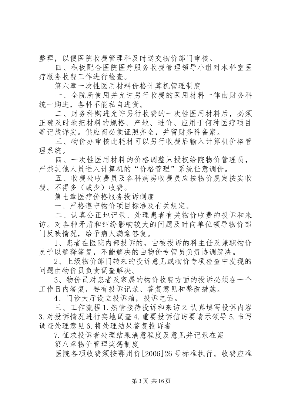 医院医疗服务和药品价格管理制度_第3页