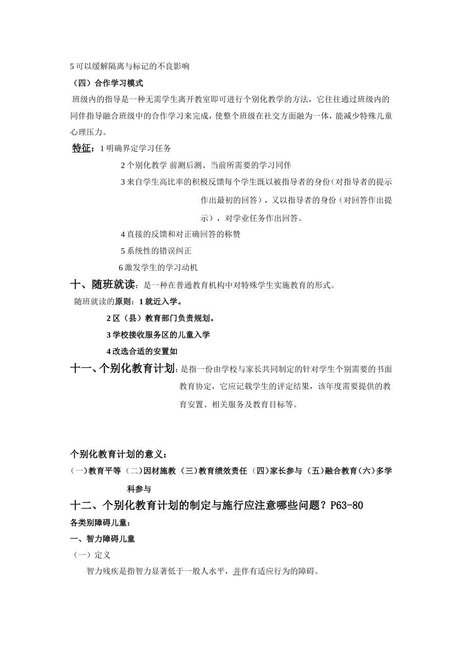 特殊教育教师招聘考试范围详解_第3页