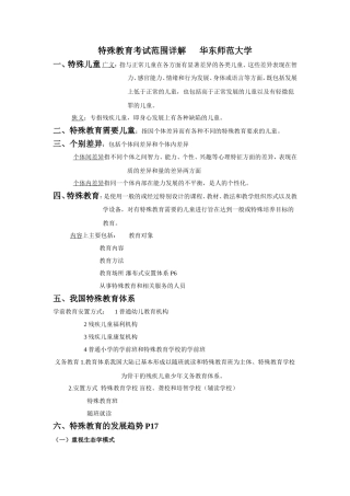 特殊教育教师招聘考试范围详解