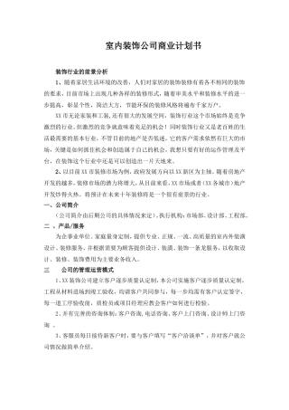 室内装饰公司商业计划书