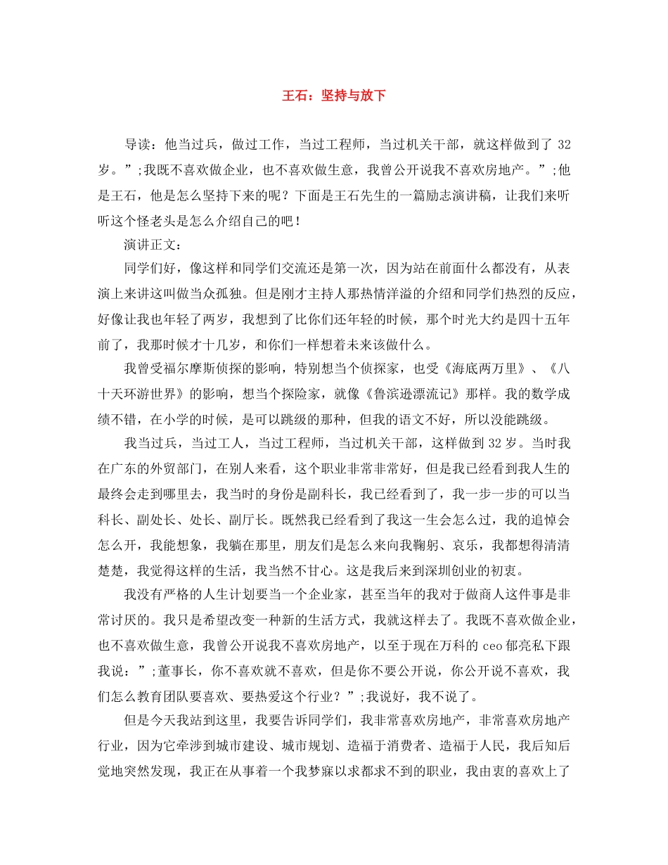 王石坚持与放下 _第1页