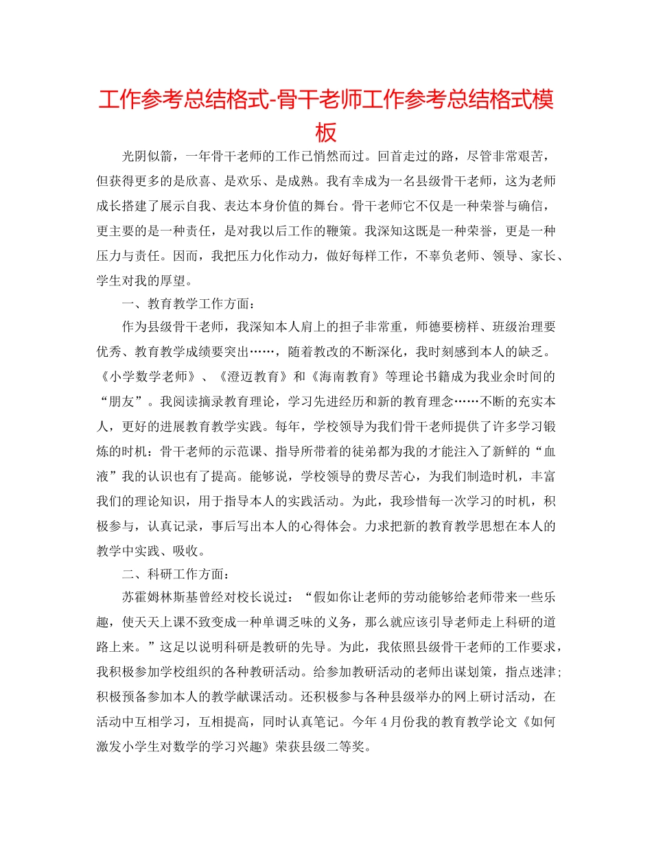 工作参考总结格式-骨干教师工作参考总结格式模板 _第1页