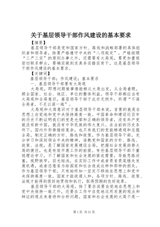 关于基层领导干部作风建设的基本要求