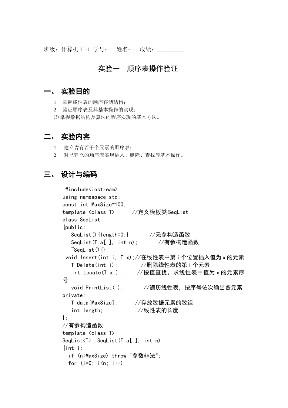 顺序表验证实验作业_第1页