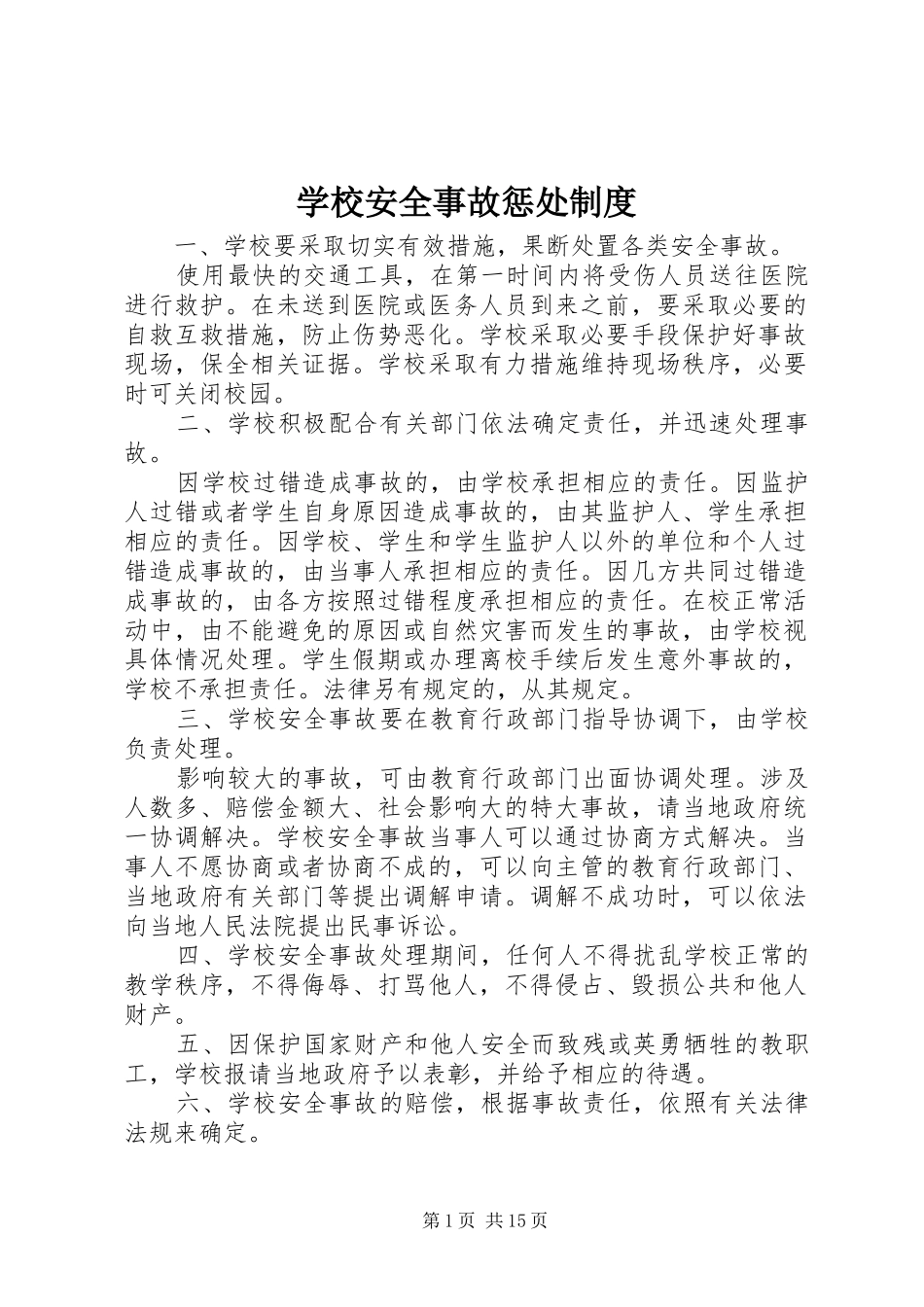 学校安全事故惩处制度_第1页