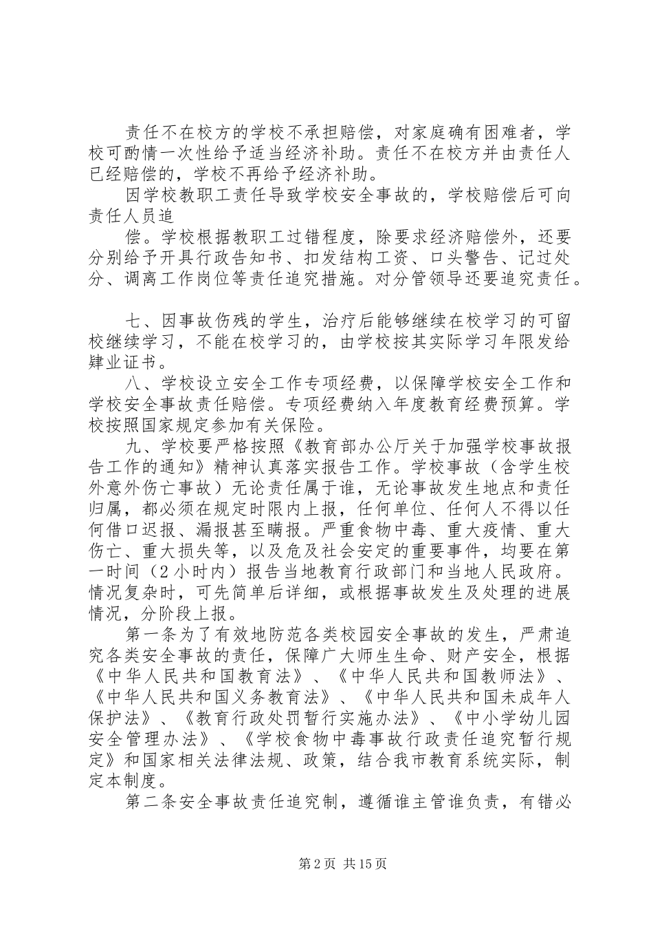 学校安全事故惩处制度_第2页