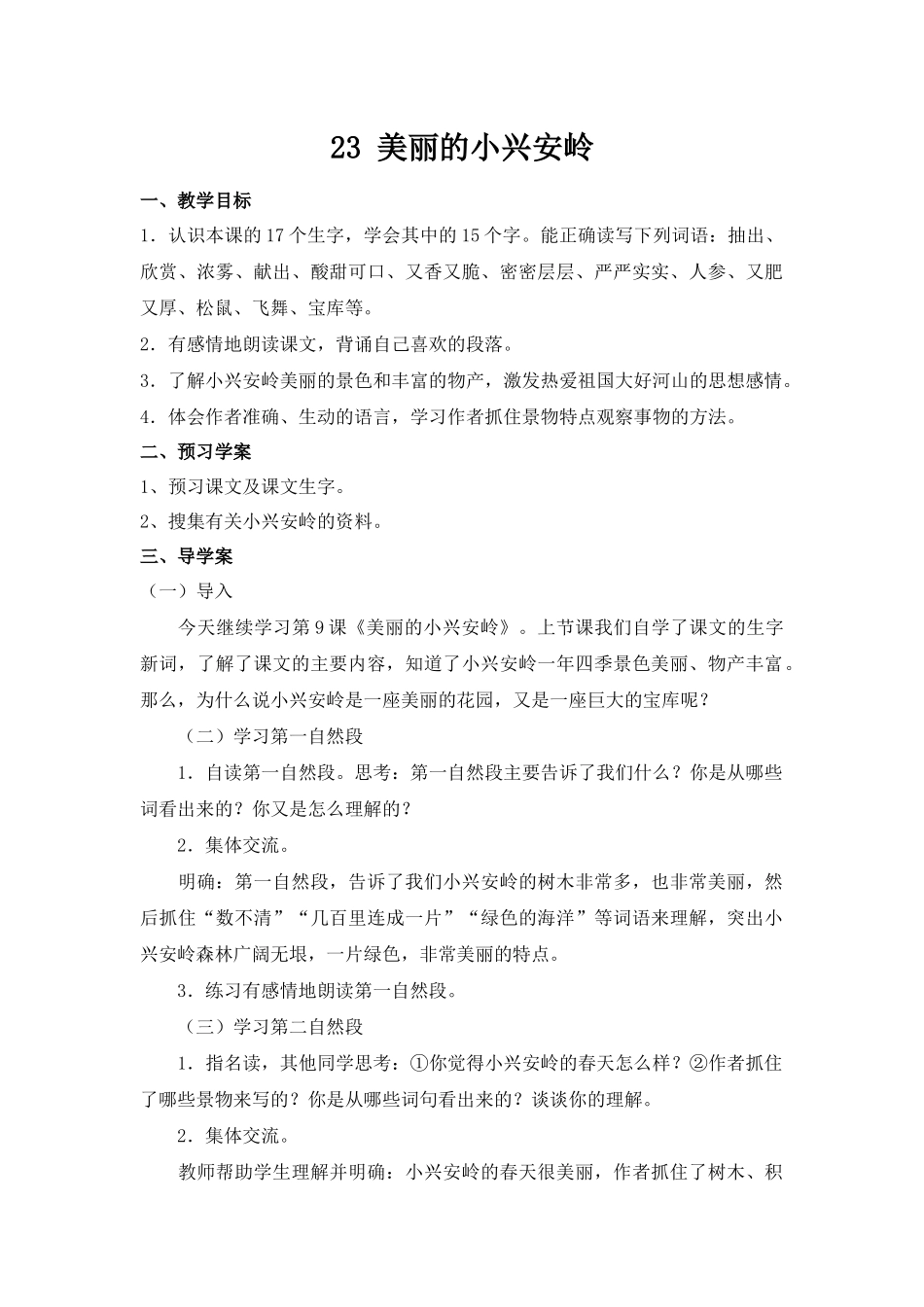 《美丽的小兴安岭》精品教学设计_第1页