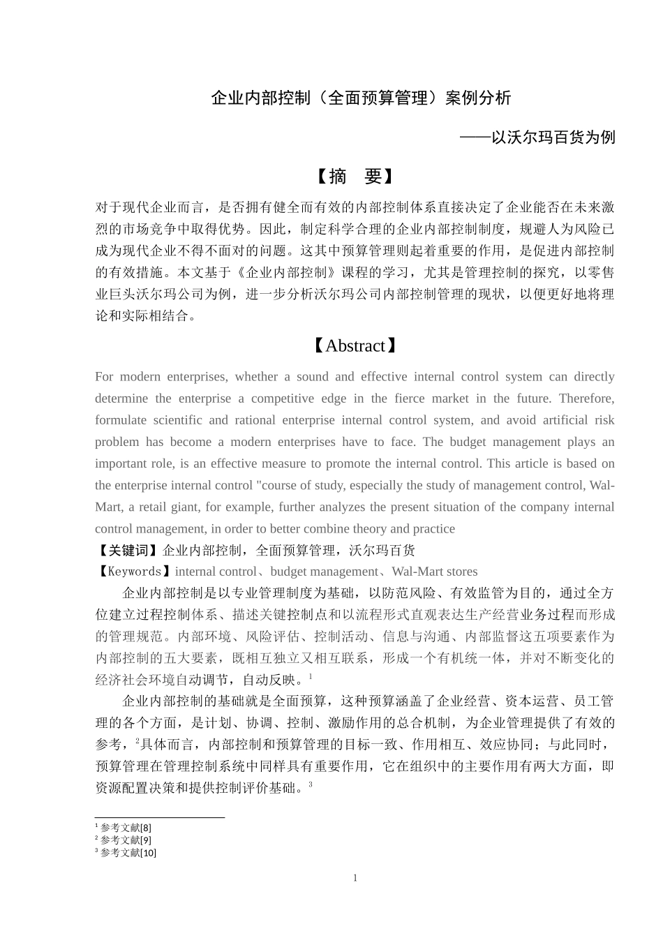 (全面预算管理)案例分析_第1页