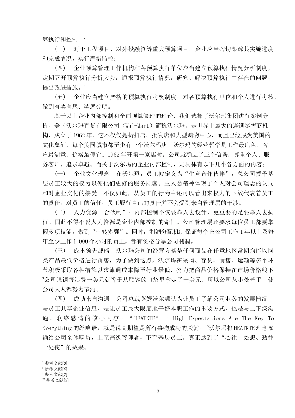 (全面预算管理)案例分析_第3页