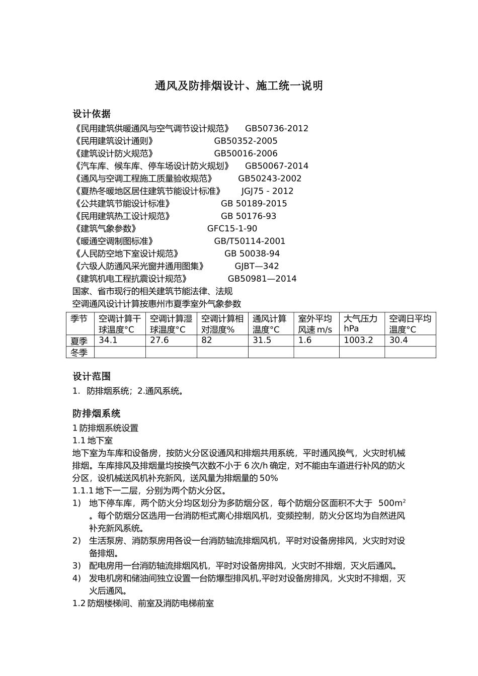 通风及防排烟设计_第1页