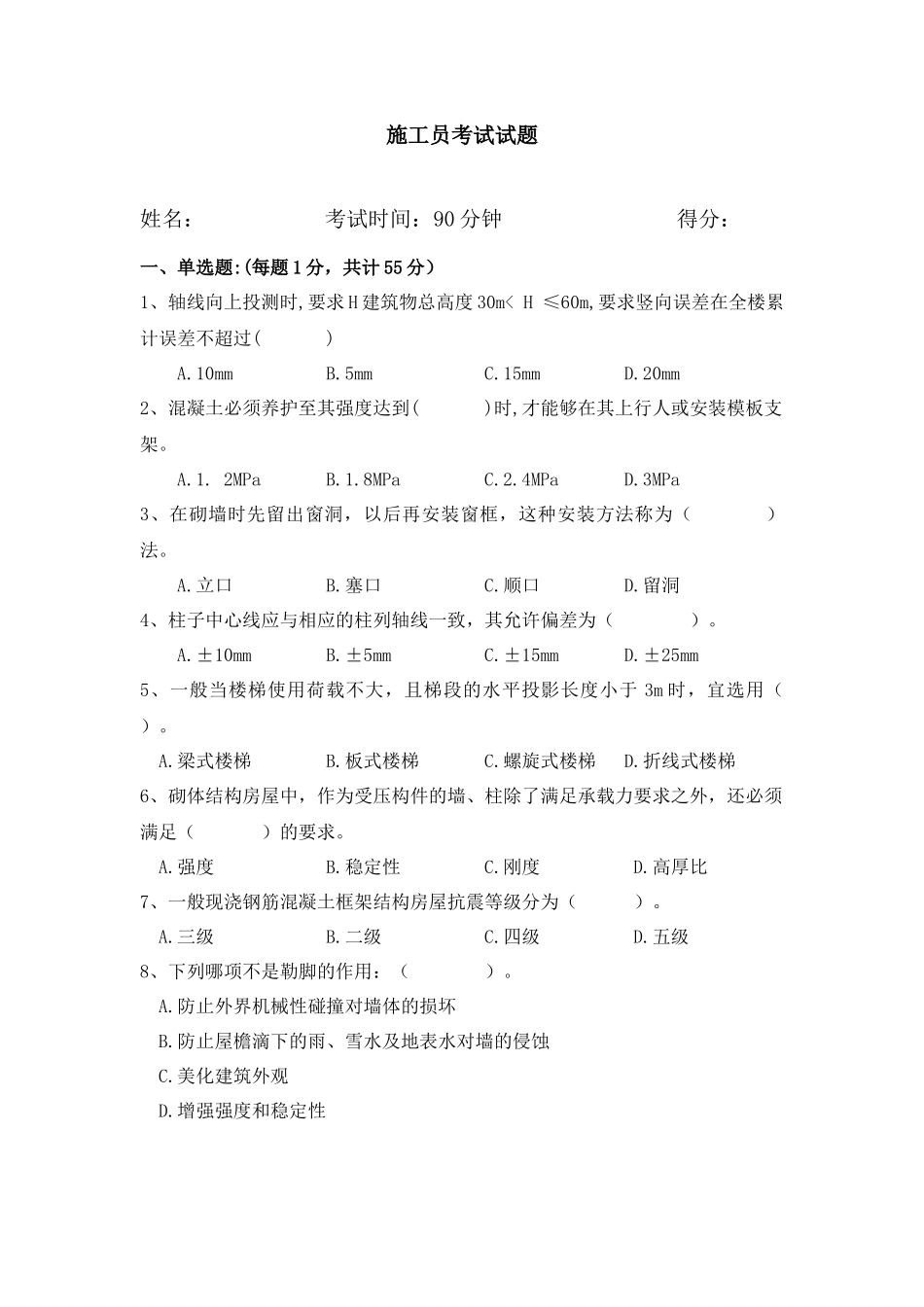 施工员2018年第一次考试_第1页