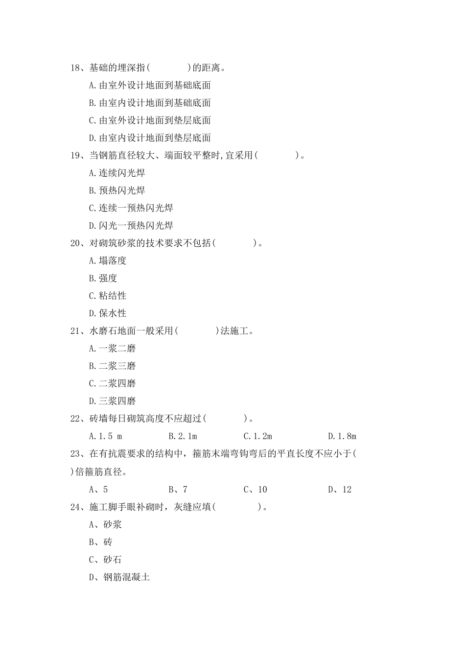 施工员2018年第一次考试_第3页