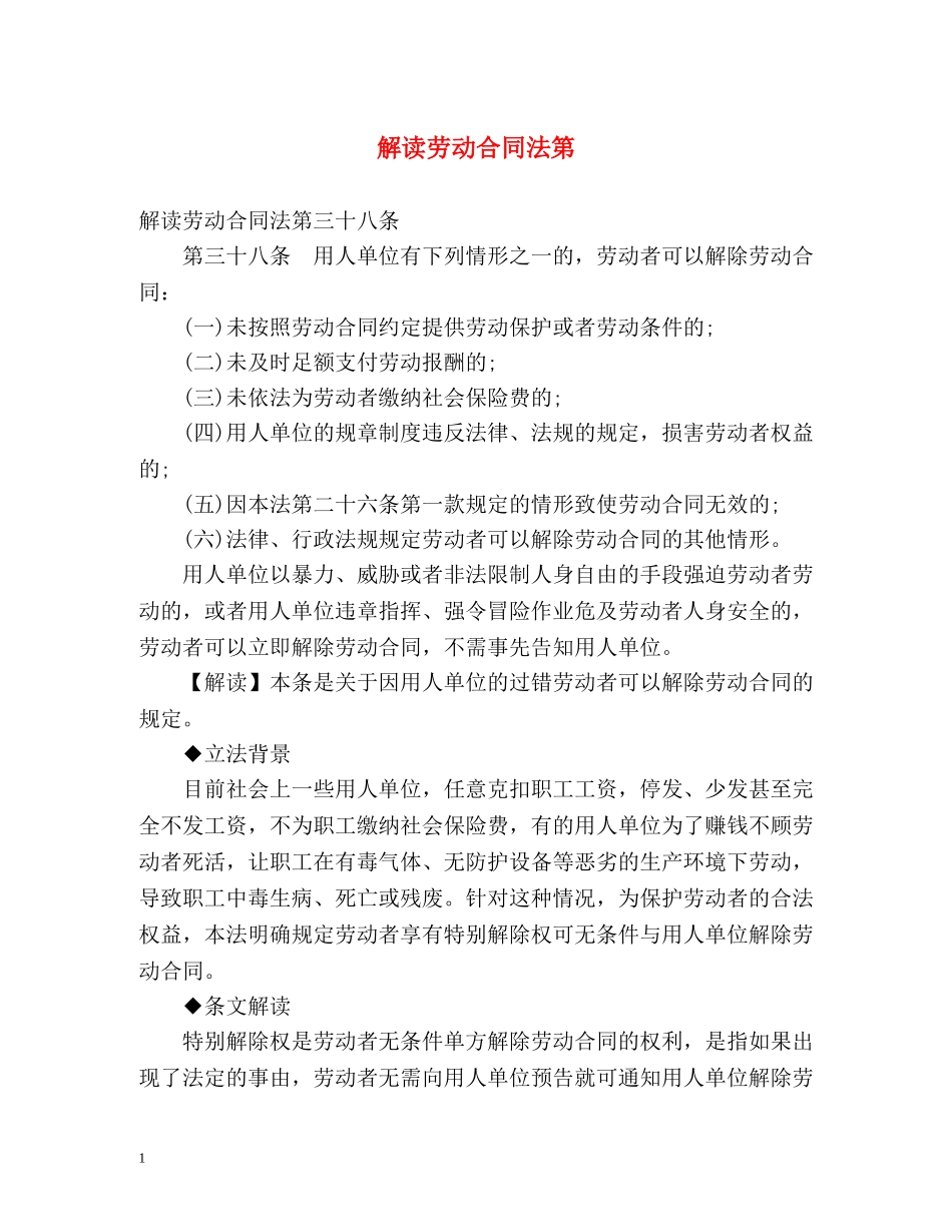 解读劳动合同法第2 _第1页