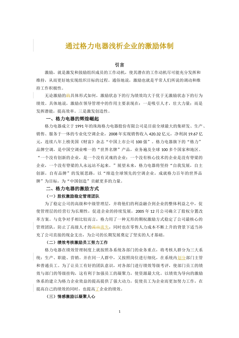 通过格力电器浅析企业的激励体制_第1页