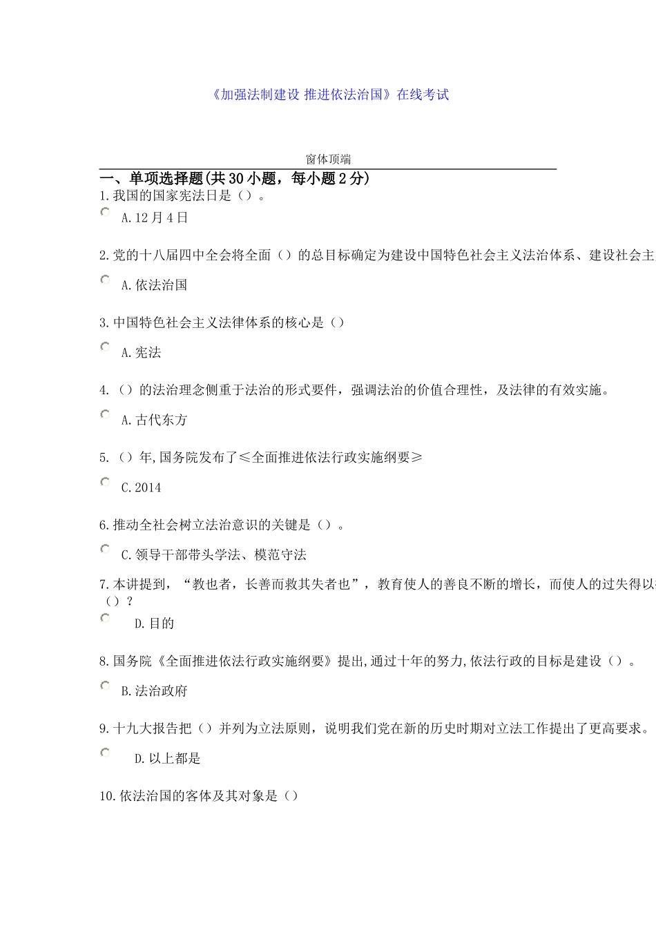 《加强法制建设-推进依法治国》在线考试答案_第1页