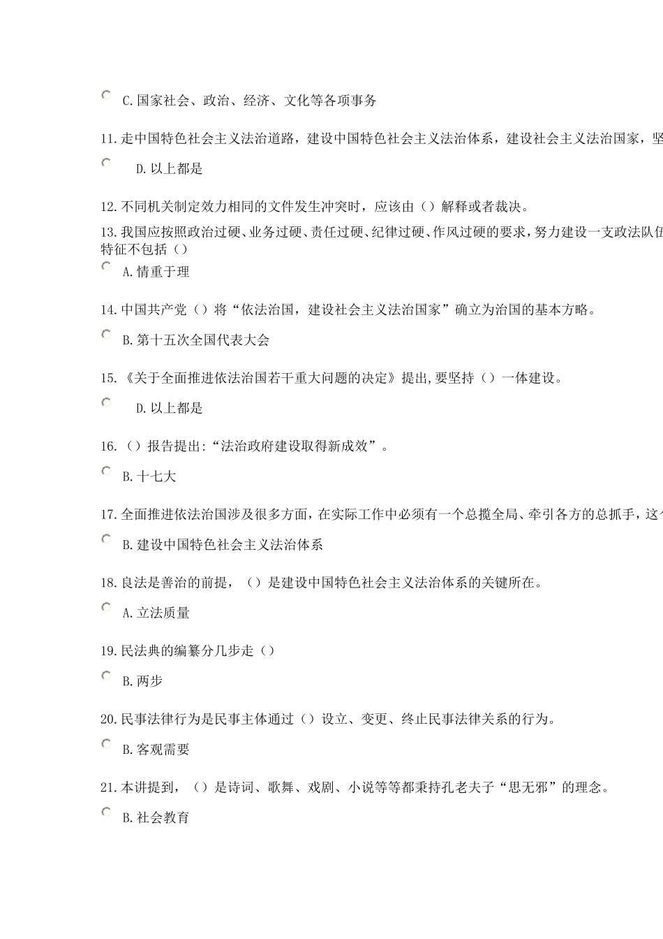 《加强法制建设-推进依法治国》在线考试答案_第2页