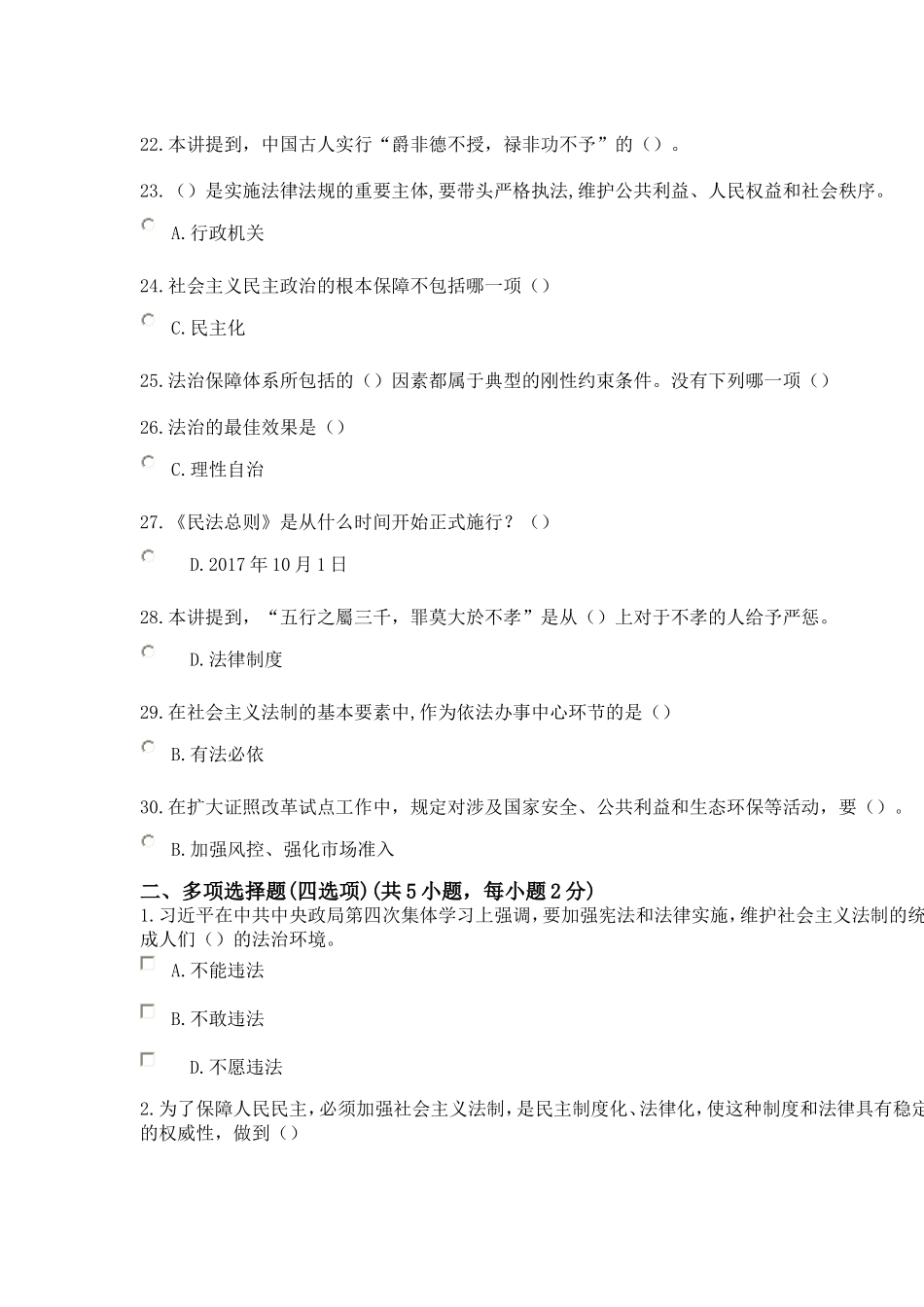 《加强法制建设-推进依法治国》在线考试答案_第3页
