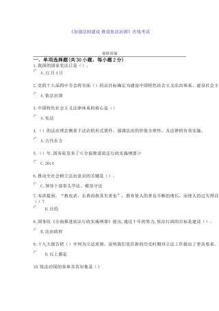 《加强法制建设-推进依法治国》在线考试答案