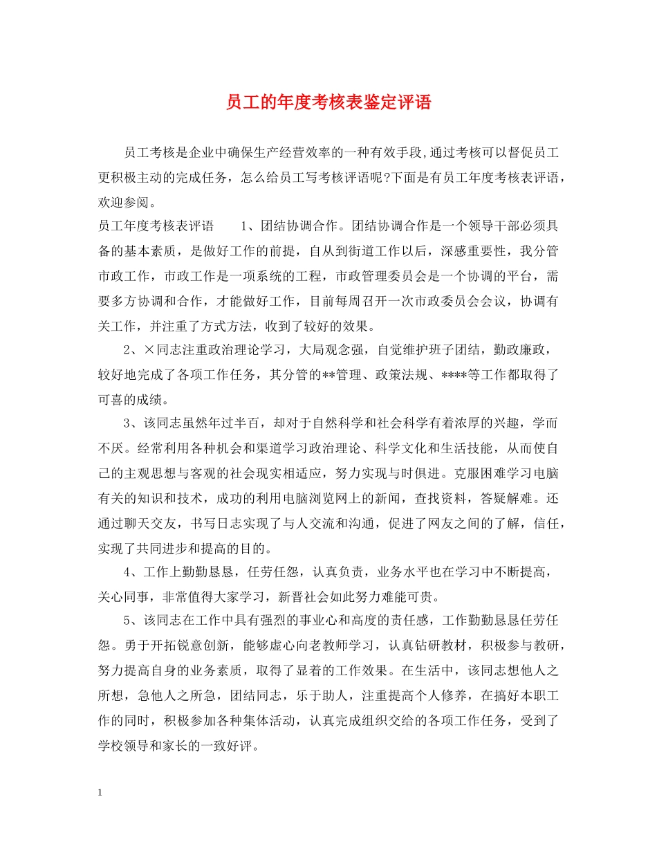 员工的年度考核表鉴定评语 _第1页