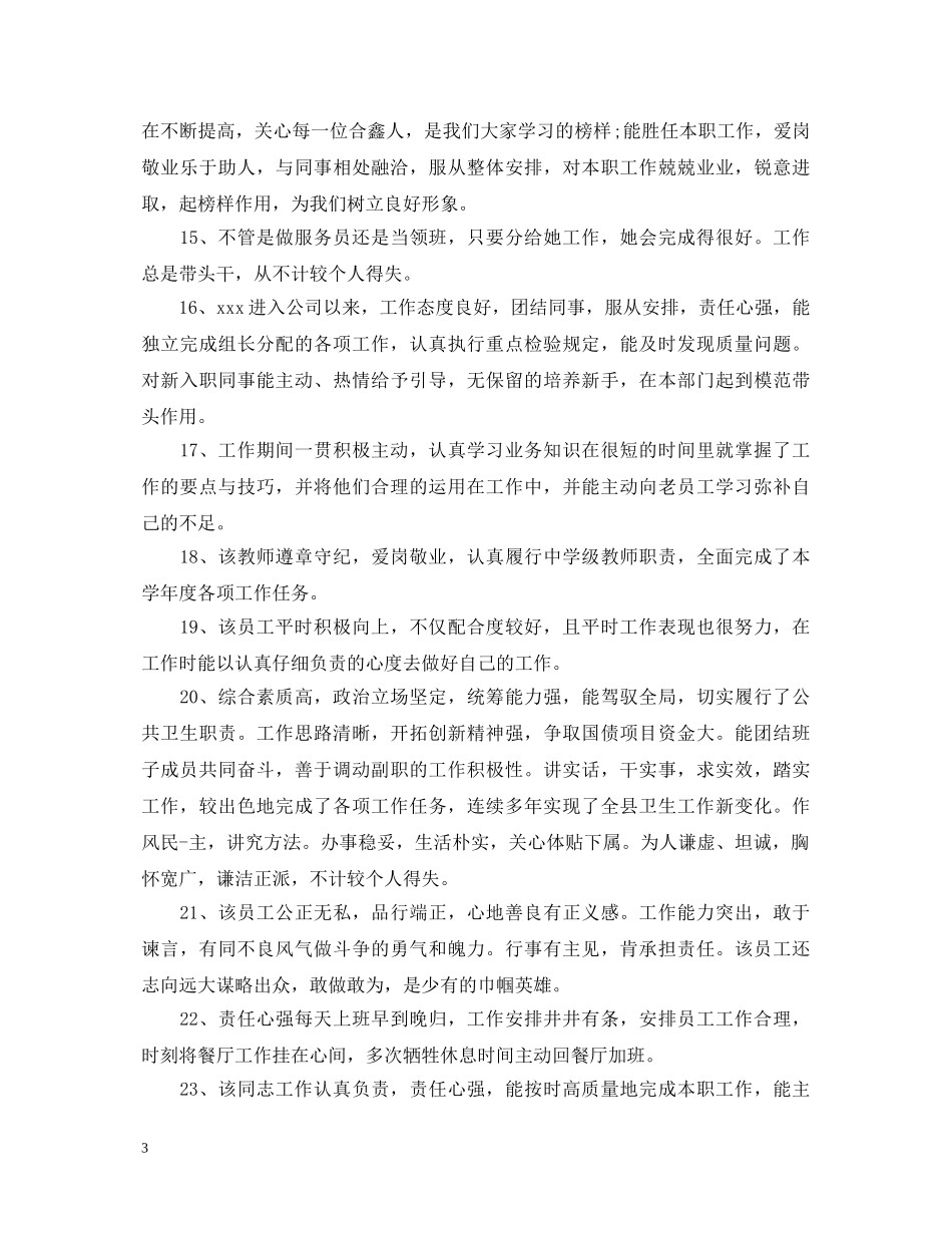 员工的年度考核表鉴定评语 _第3页