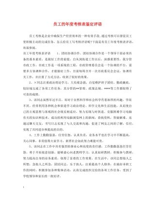 员工的年度考核表鉴定评语 