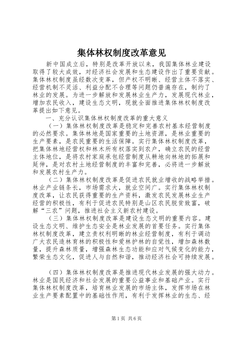 集体林权制度改革意见_第1页