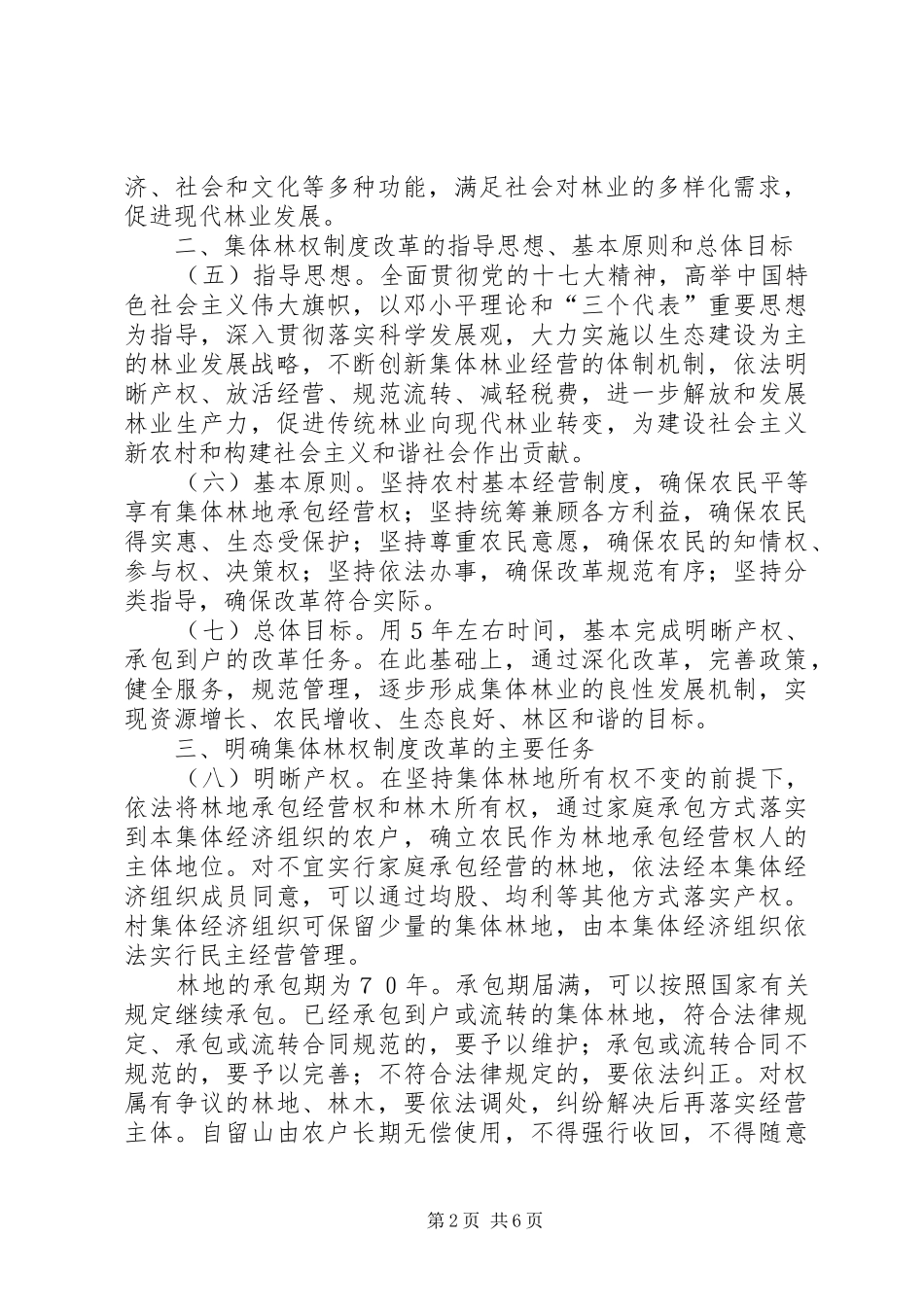 集体林权制度改革意见_第2页