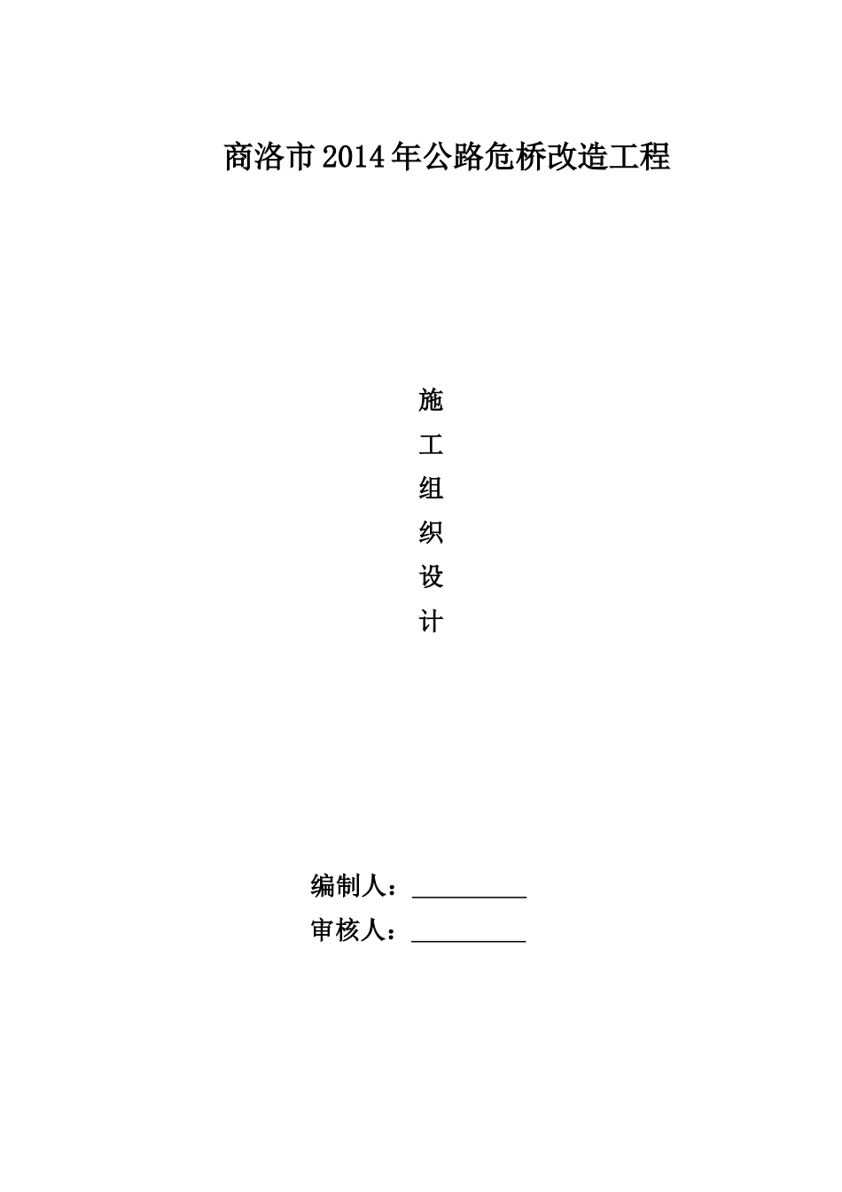 危桥改造施工组织设计及方案_第1页