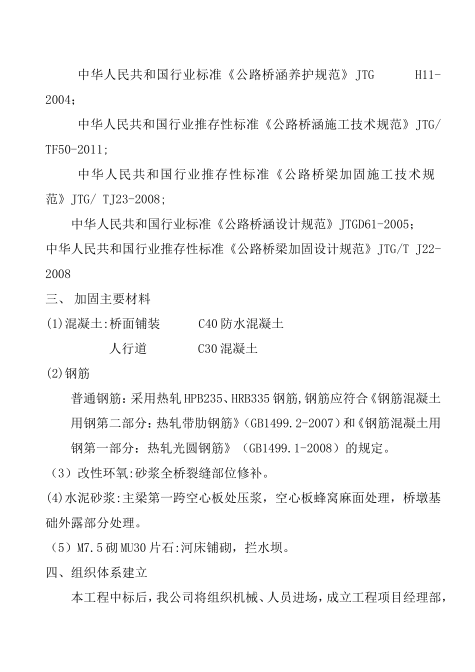 危桥改造施工组织设计及方案_第3页
