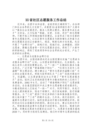 XX省社区志愿服务工作总结